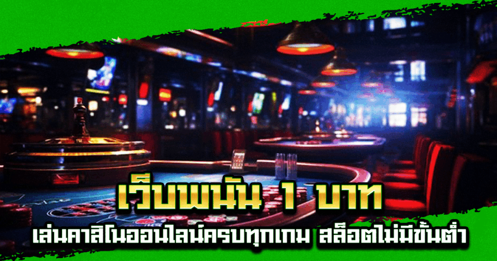 เว็บพนัน 1 บาท