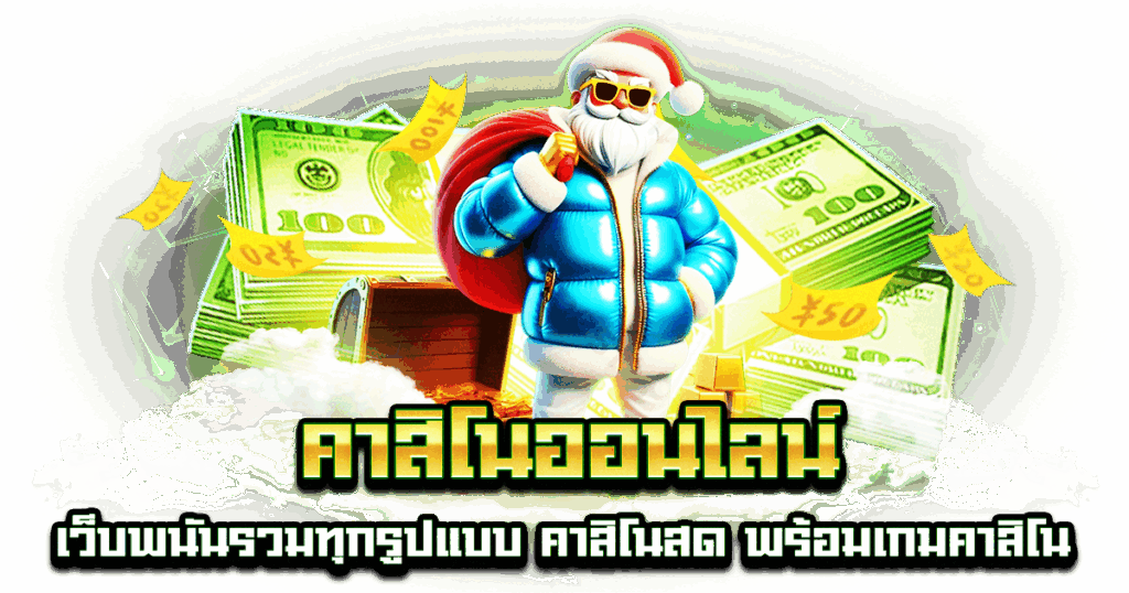 คาสิโนออนไลน์