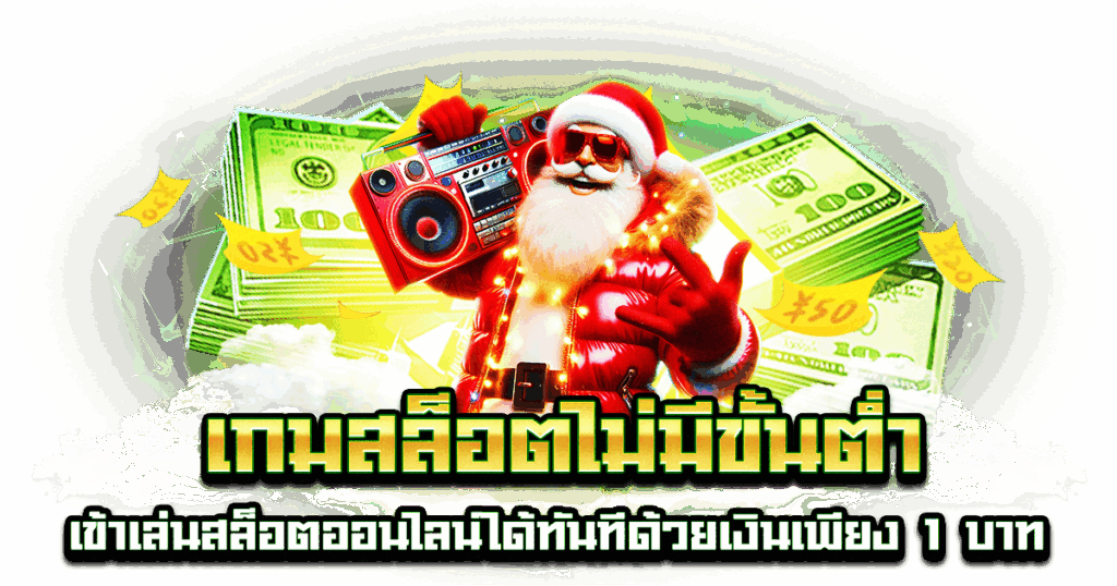 เกมสล็อตไม่มีขั้นต่ำ