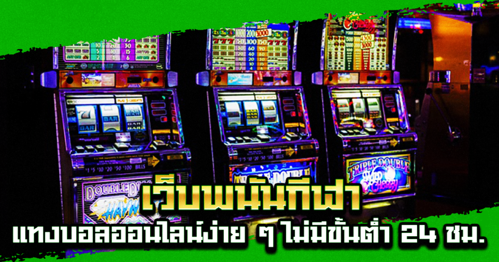 เว็บพนันกีฬา