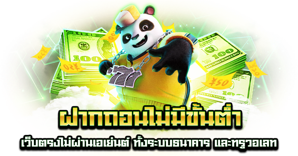 ฝากถอนไม่มีขั้นต่ำ