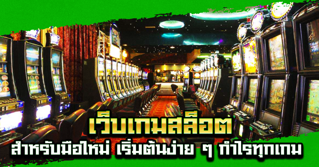 เว็บเกมสล็อต