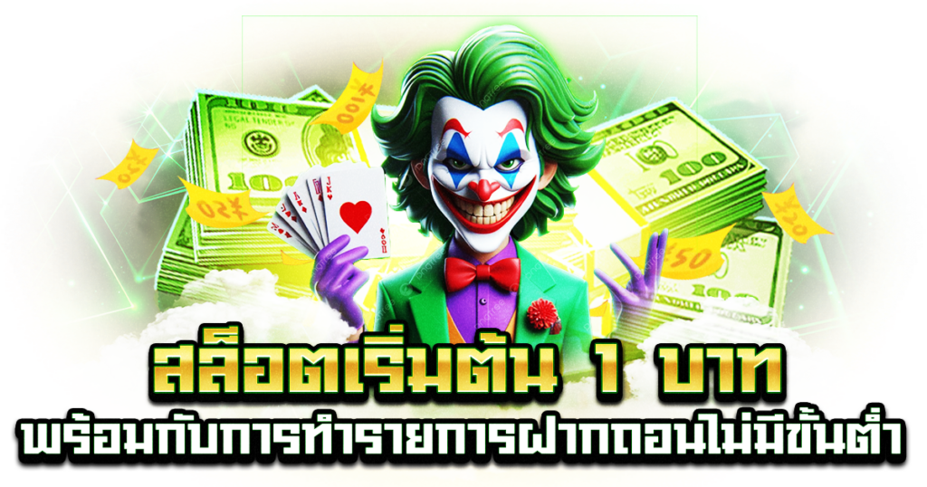 สล็อตเริ่มต้น 1 บาท