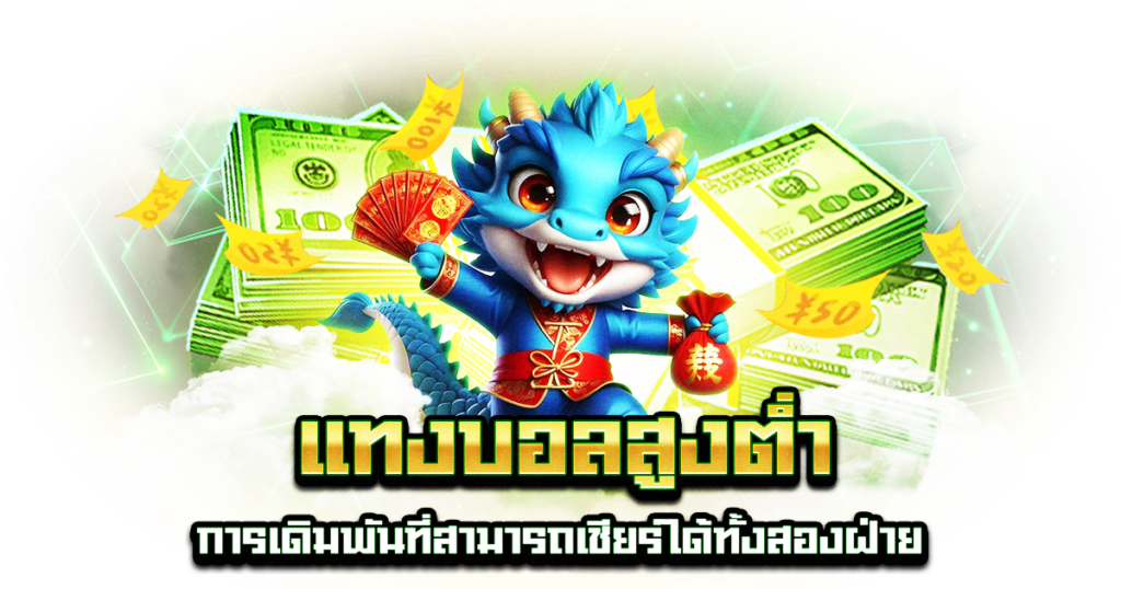 แทงบอลสูงต่ำ