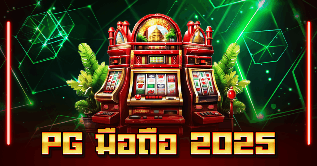 PG มือถือ 2025