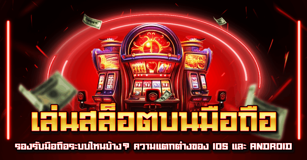 เล่นสล็อตบนมือถือ