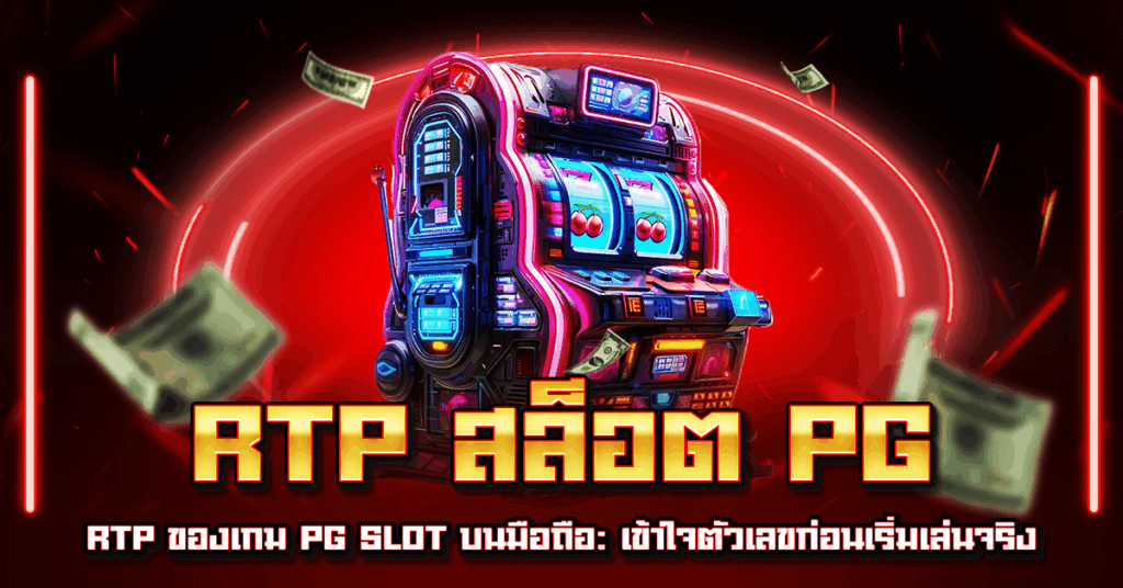RTP สล็อต PG