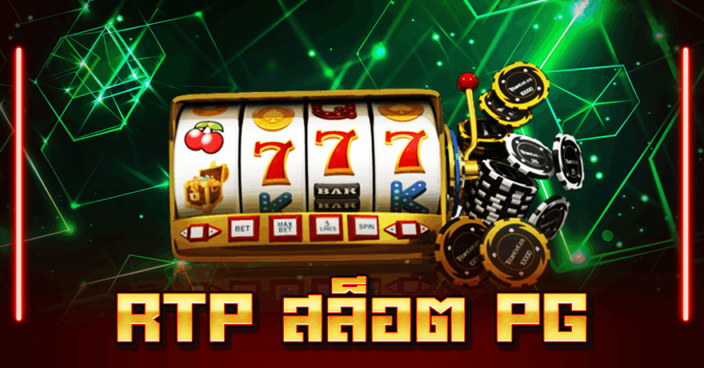 RTP สล็อต PG