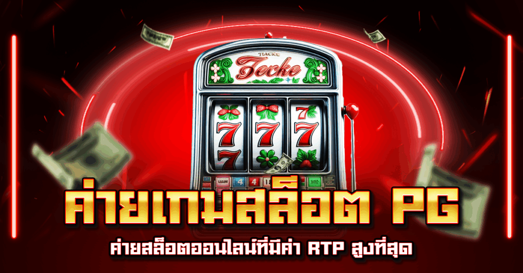 ค่ายเกมสล็อต PG