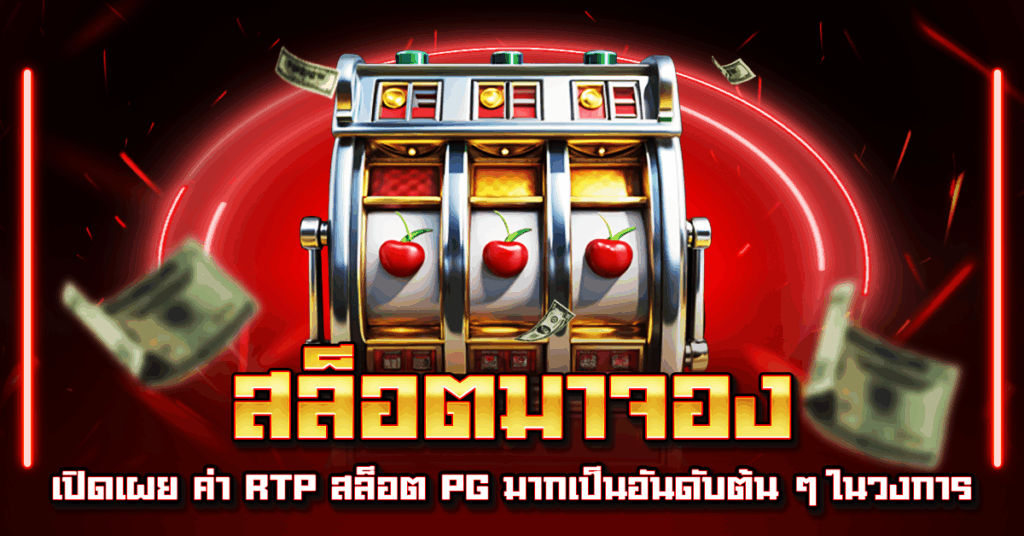 สล็อตมาจอง