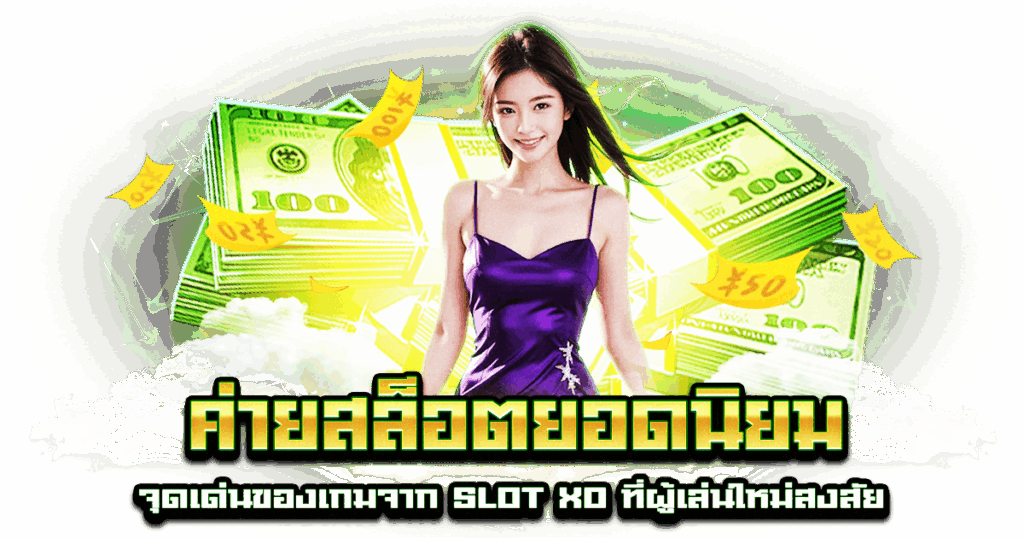 ค่ายสล็อตยอดนิยม