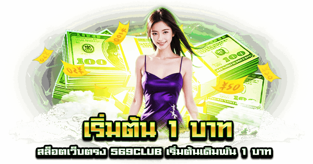 เริ่มต้น 1 บาท