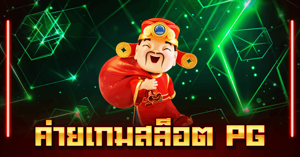 ความเป็นมาค่ายเกม PG