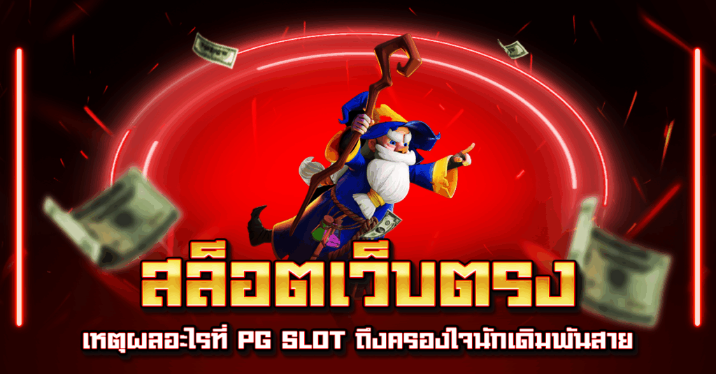 สล็อตเว็บตรง