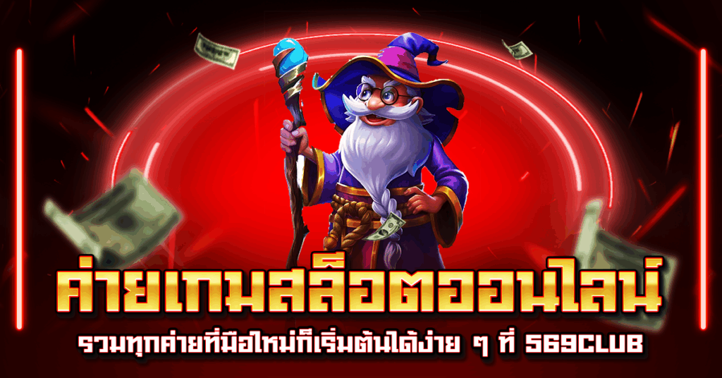 ค่ายเกมสล็อตออนไลน์