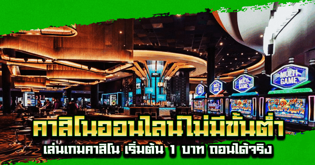 คาสิโนออนไลน์ไม่มีขั้นต่ำ