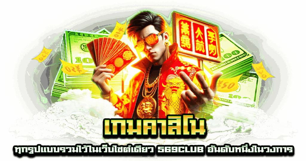 เกมคาสิโน