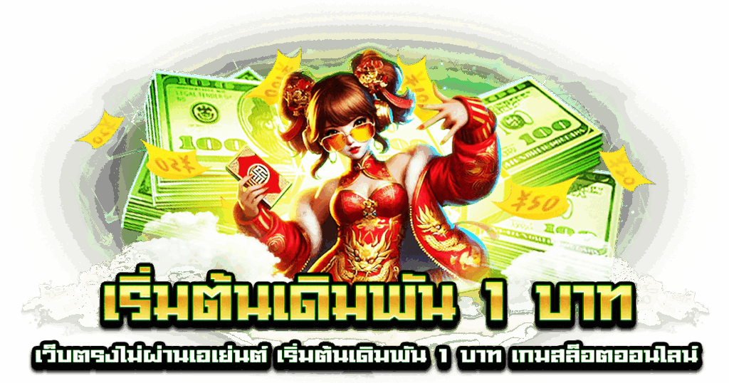 เริ่มต้นเดิมพัน 1 บาท