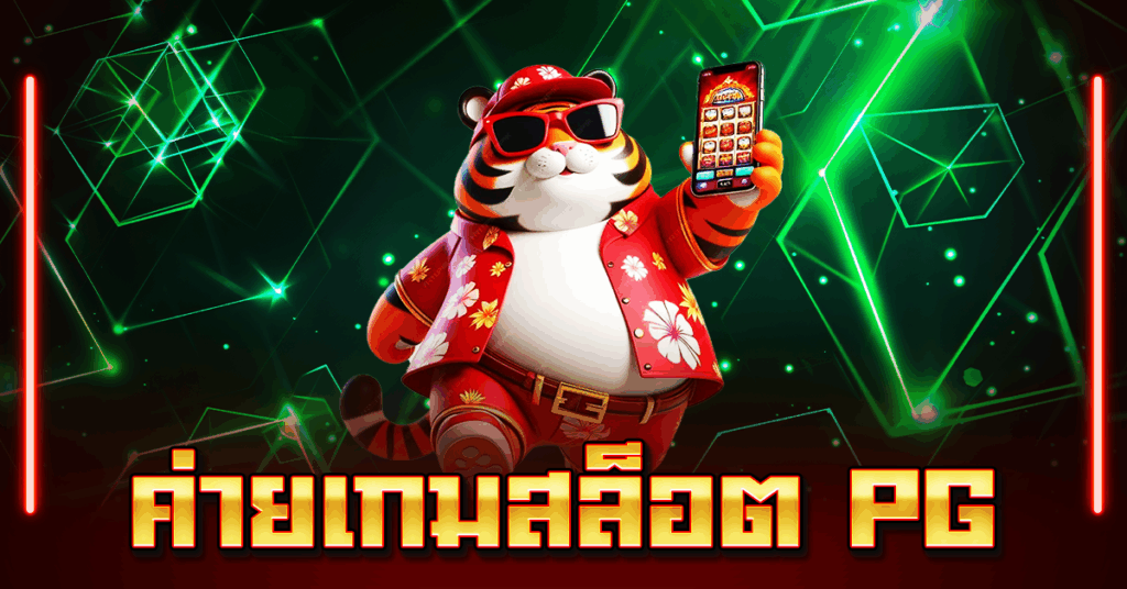 ค่ายเกมสล็อต PG