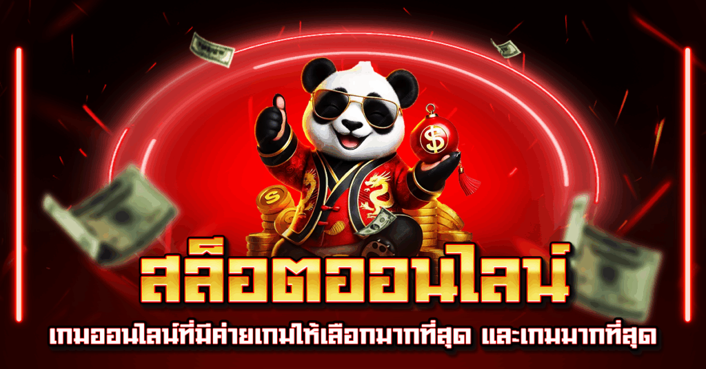 สล็อตออนไลน์