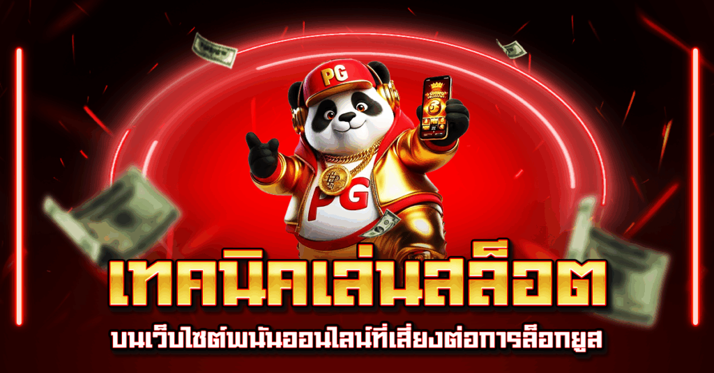 เทคนิคเล่นสล็อต