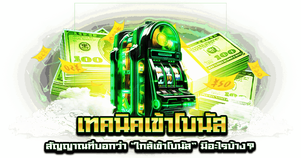 เทคนิคเข้าโบนัส