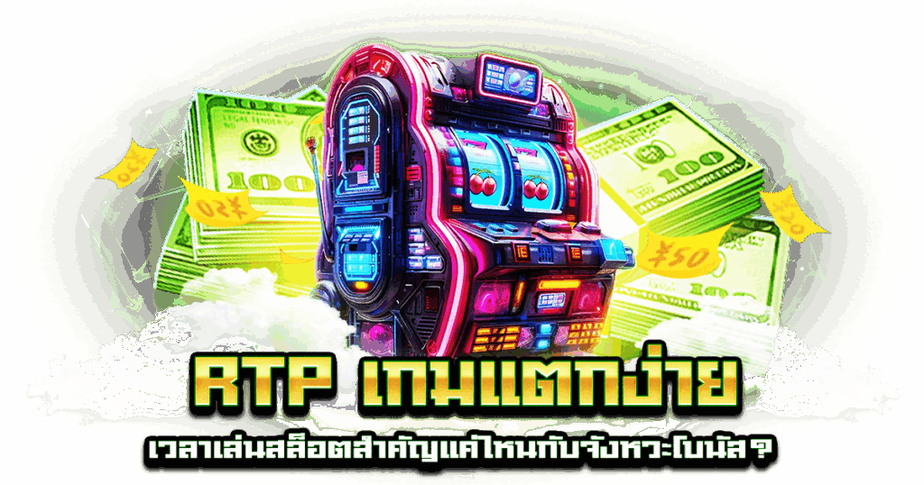 RTP เกมแตกง่าย