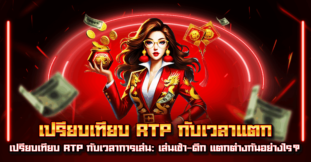 เปรียบเทียบ RTP กับเวลาแตก