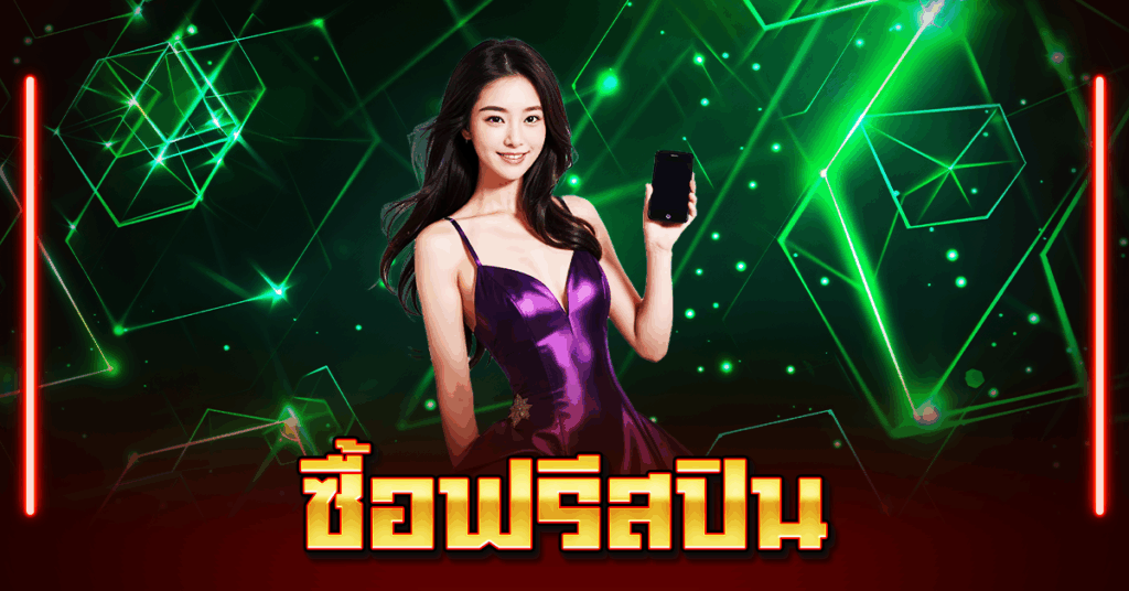 ซื้อฟรีสปิน