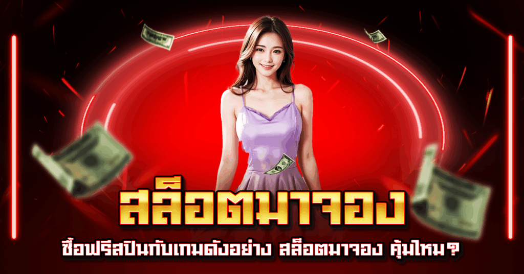 สล็อตมาจอง