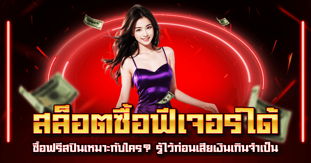 สล็อตซื้อฟีเจอร์ได้