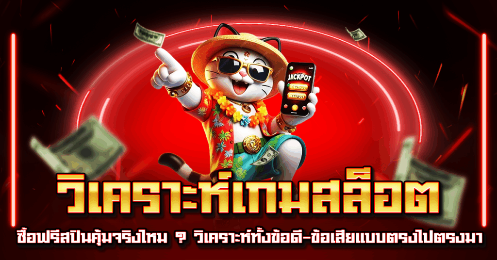 วิเคราะห์เกมสล็อต