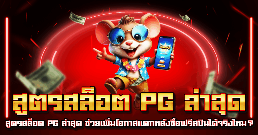 สูตรสล็อต PG ล่าสุด