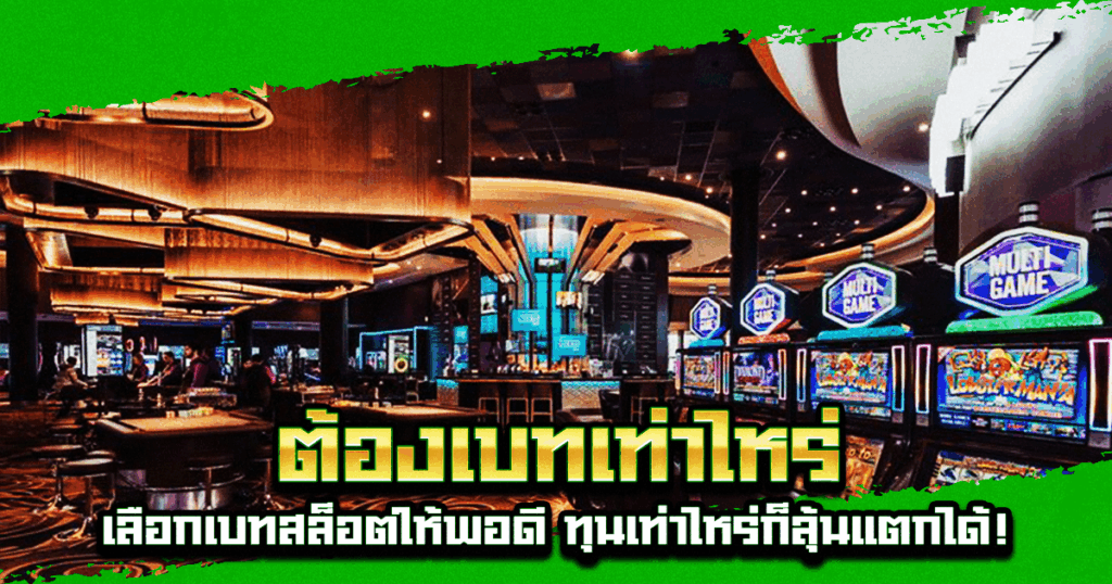 ต้องเบทเท่าไหร่