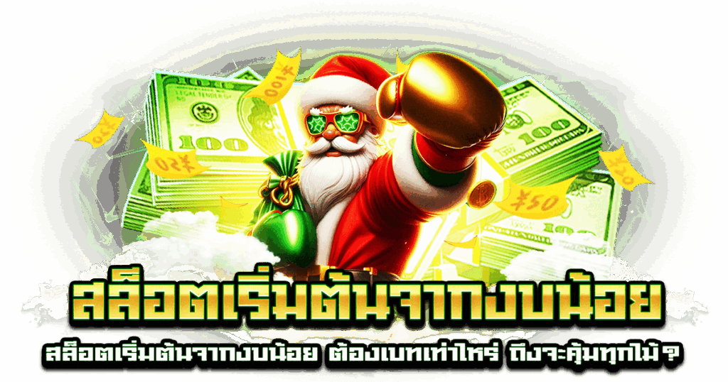 สล็อตเริ่มต้นจากงบน้อย