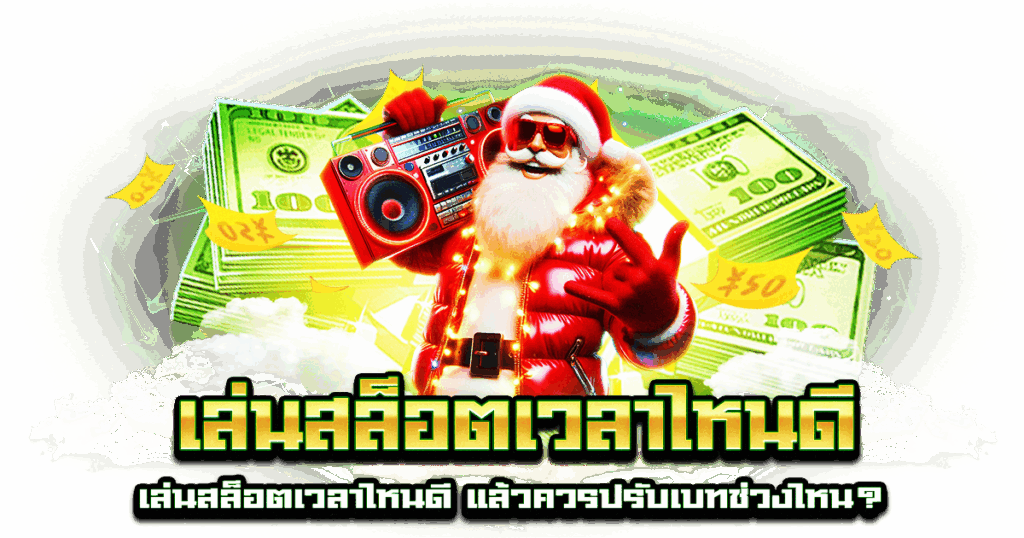 เล่นสล็อตเวลาไหนดี