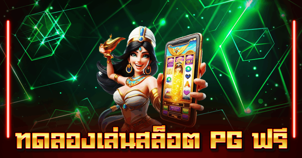 ทดลองเล่นสล็อต PG ฟรี
