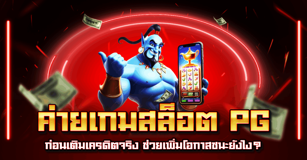 ค่ายเกมสล็อต PG