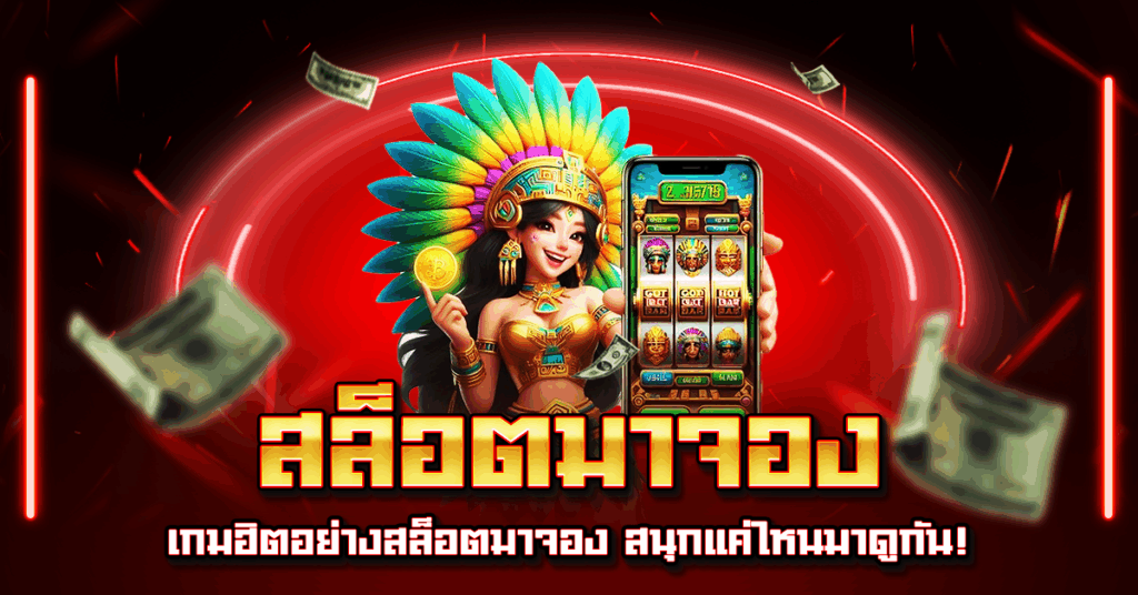 สล็อตมาจอง