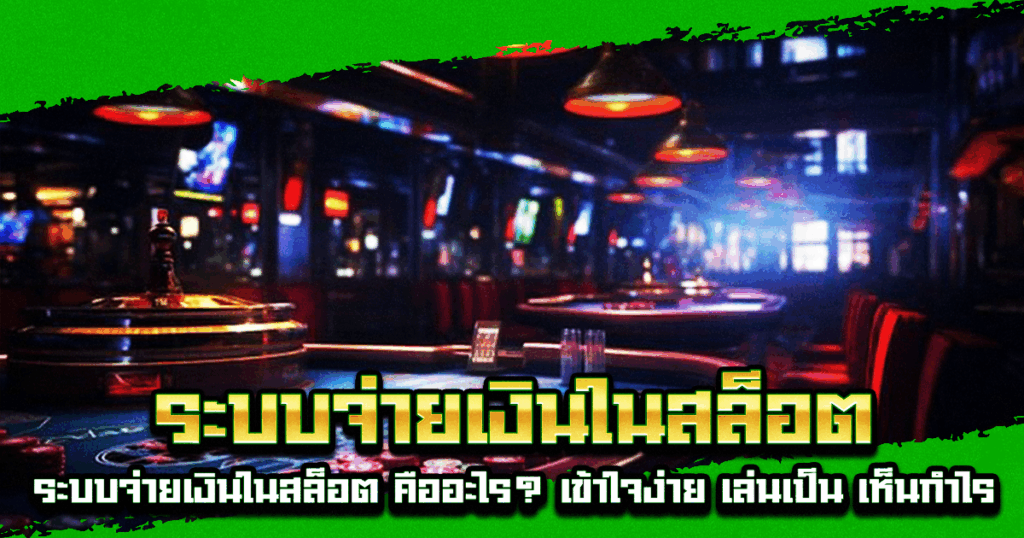 ระบบจ่ายเงินในสล็อต