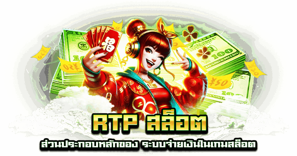 RTP สล็อต