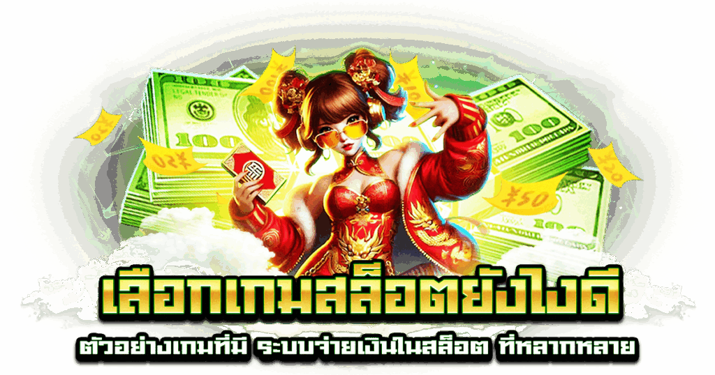 เลือกเกมสล็อตยังไงดี