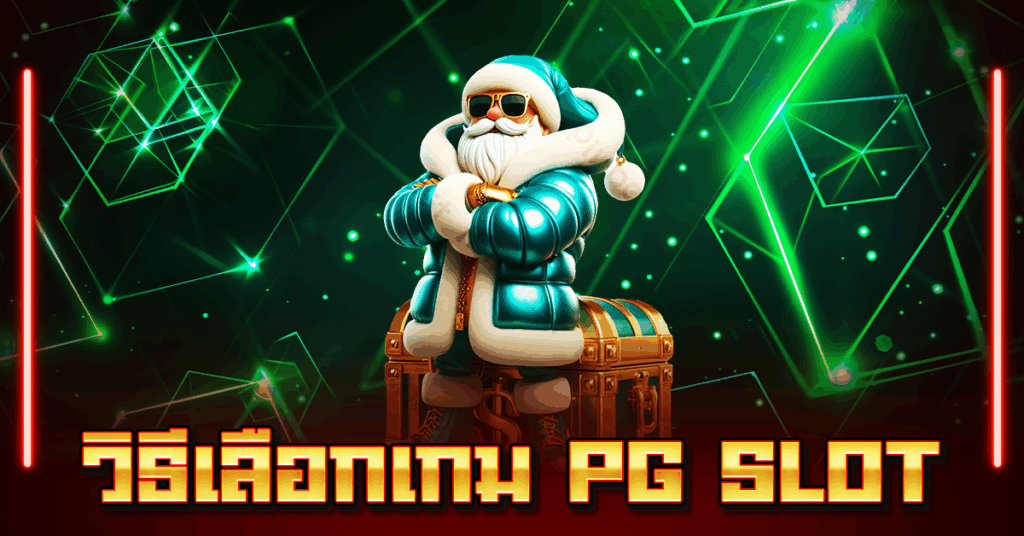 วิธีเลือกเกม PG Slot