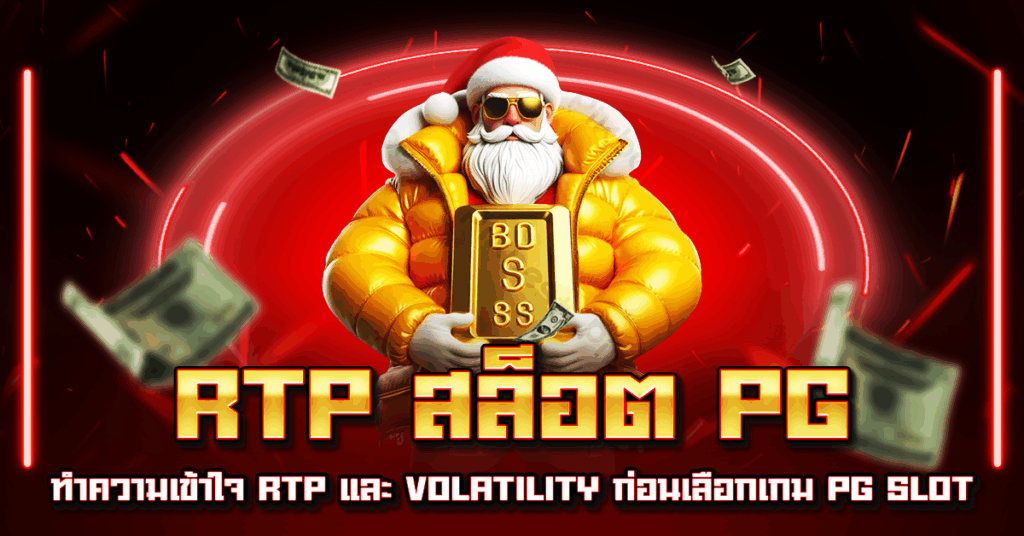 RTP สล็อต PG