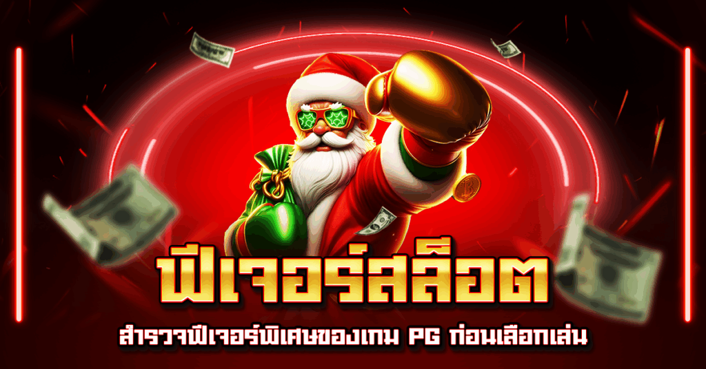 ฟีเจอร์สล็อต