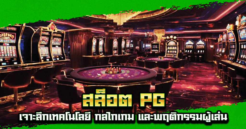 สล็อต PG