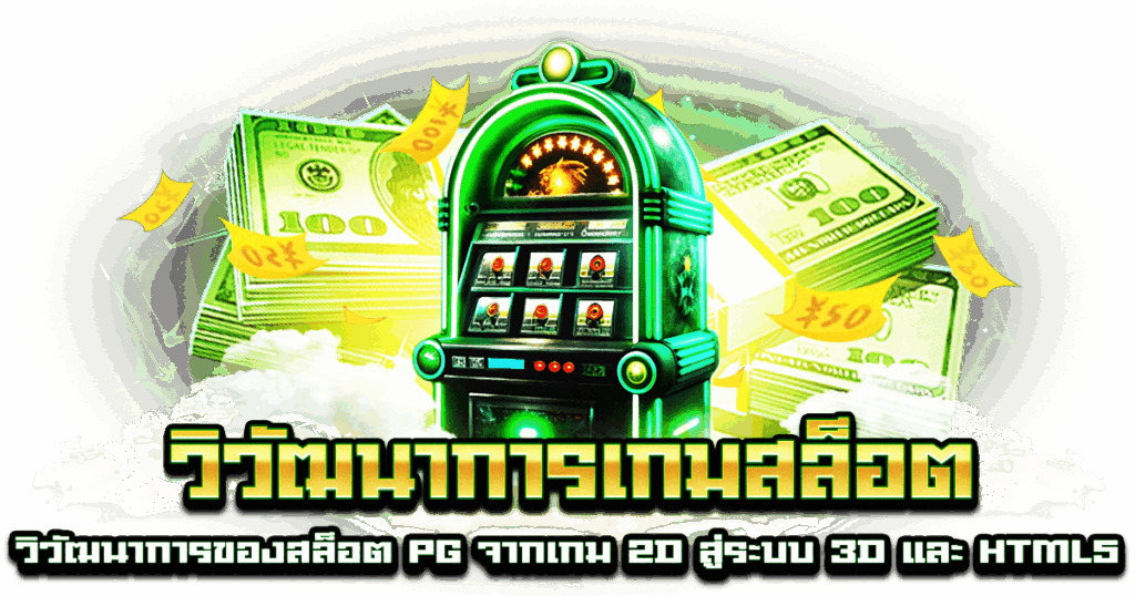 วิวัฒนาการเกมสล็อต