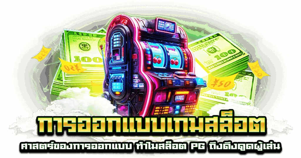 การออกแบบเกมสล็อต