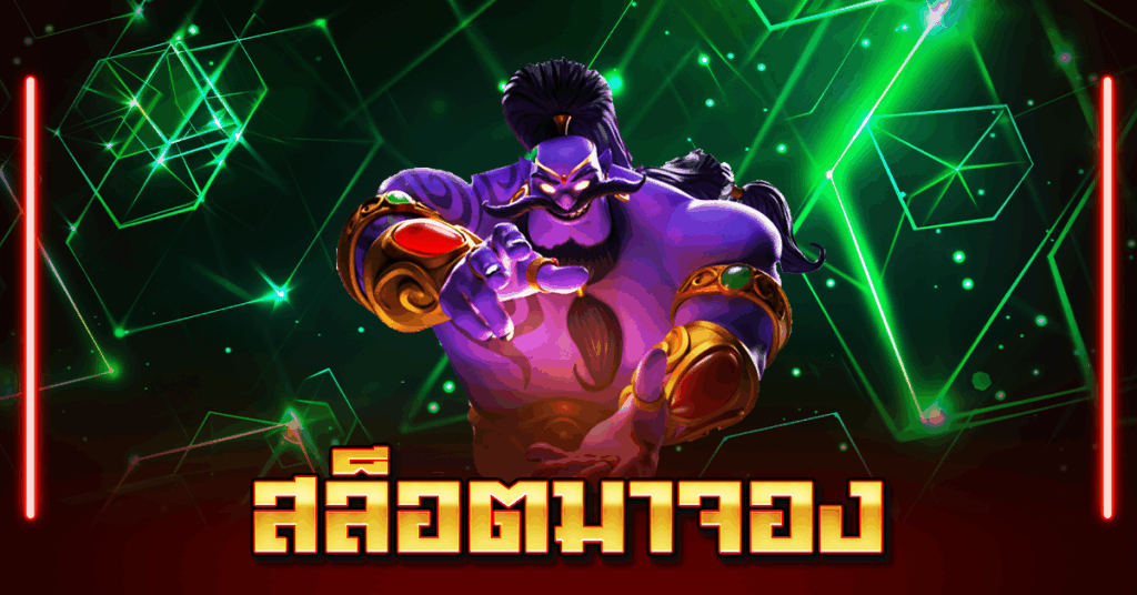 สล็อตมาจอง
