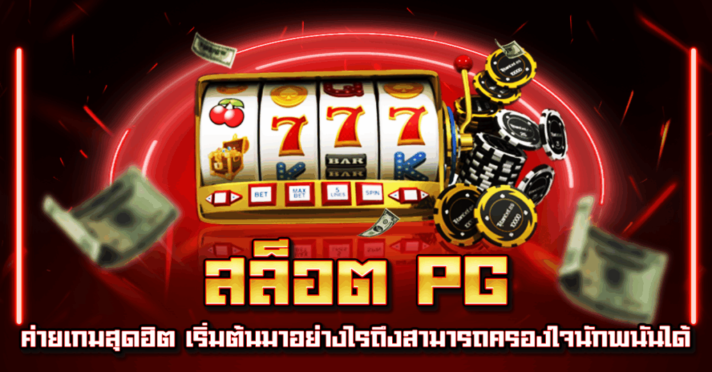 สล็อต PG